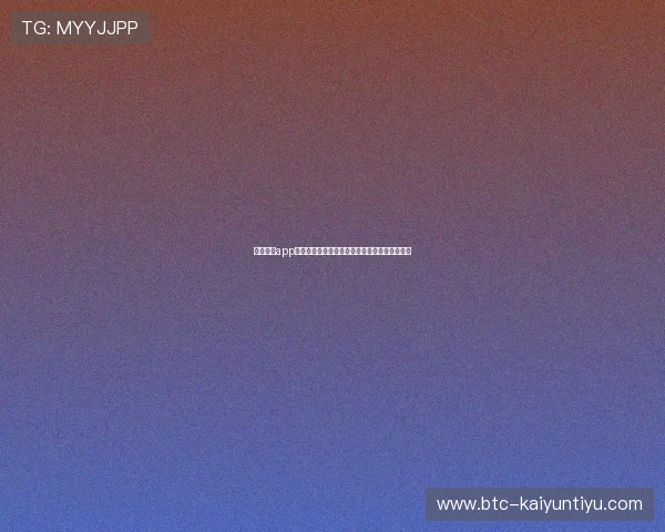 开云网站app官方入口登录流程详解确保账号安全与顺畅体验